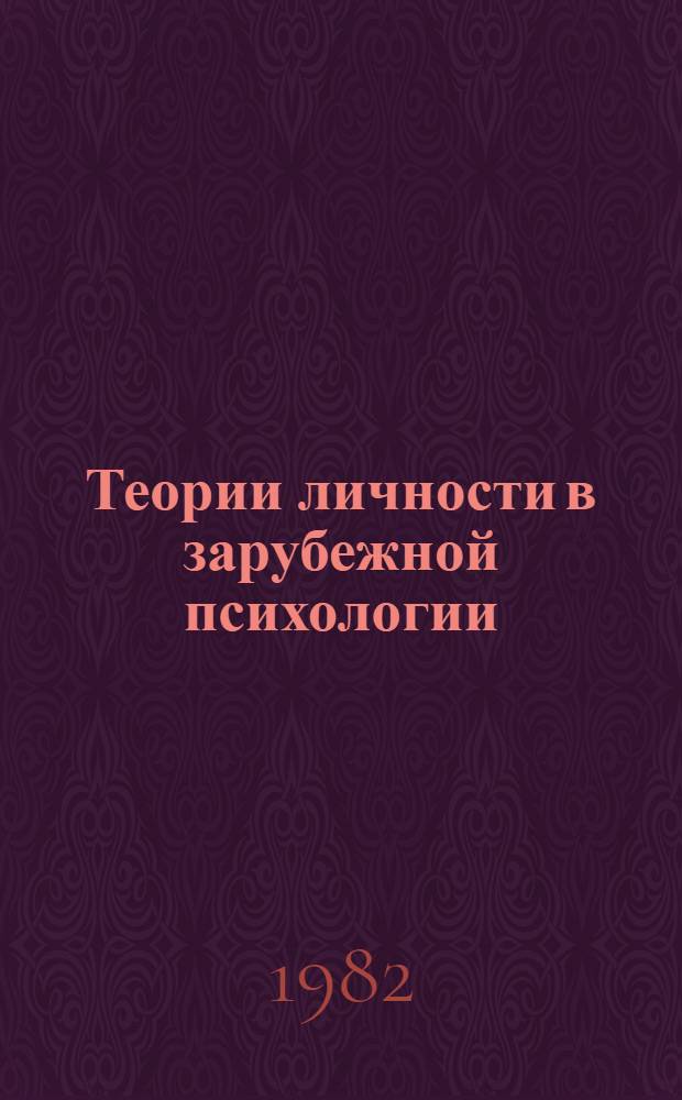 Теории личности в зарубежной психологии : Учеб. пособие для вузов по спец. "Психология"