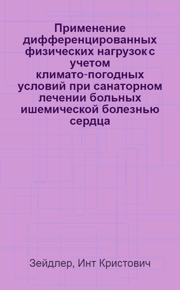 Применение дифференцированных физических нагрузок с учетом климато-погодных условий при санаторном лечении больных ишемической болезнью сердца : Автореф. дис. на соиск. учен. степ. канд. мед. наук : (14.00.34; 14.00.06)