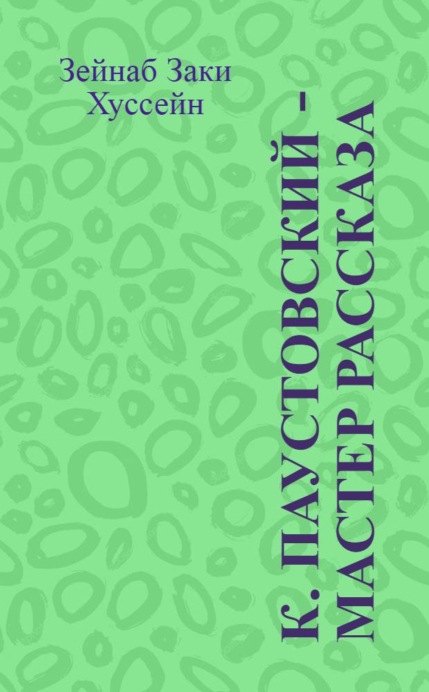К. Паустовский - мастер рассказа : (В соотнесении с новеллистикой Махмуда Теймура) : Автореф. дис. на соиск. учен. степ. к. филол. н