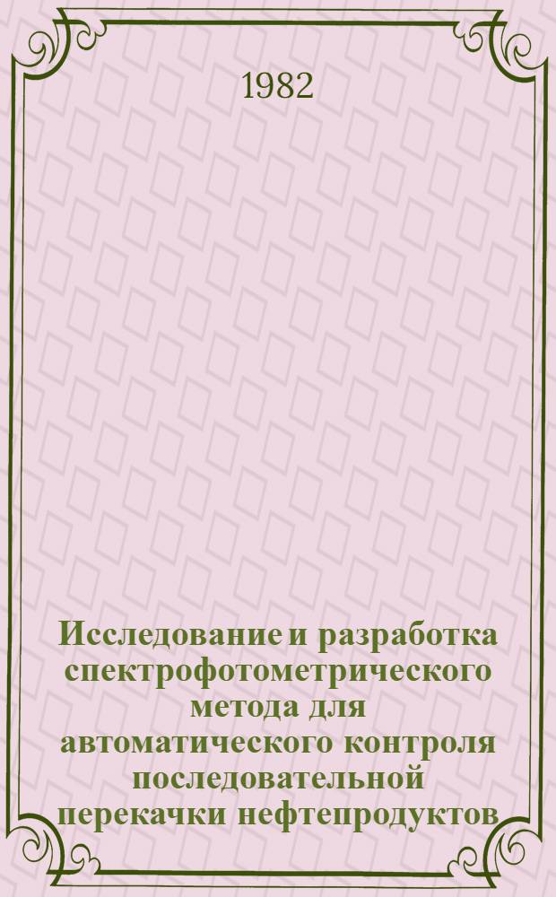 Исследование и разработка спектрофотометрического метода для автоматического контроля последовательной перекачки нефтепродуктов : Автореф. дис. на соиск. учен. степ. канд. техн. наук : (05.02.11)