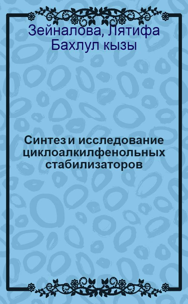 Синтез и исследование циклоалкилфенольных стабилизаторов : Автореф. дис. на соиск. учен. степ. к. х. н