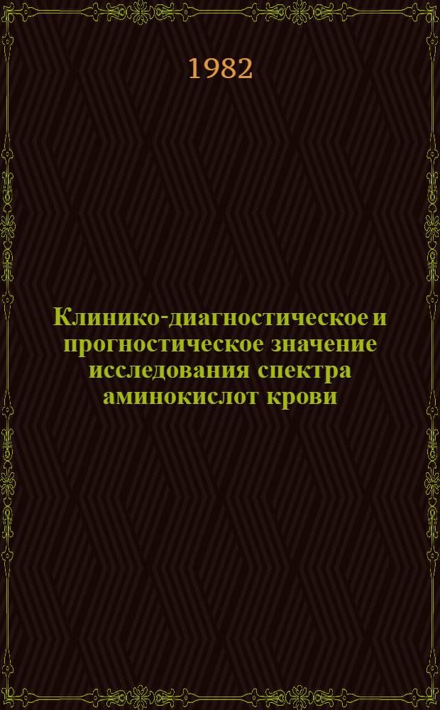 Клинико-диагностическое и прогностическое значение исследования спектра аминокислот крови (плазмы, эритроцитов) и мочи у больных экземой и нейродермитом : Автореф. дис. на соиск. учен. степ. канд. мед. наук : (14.00.11)