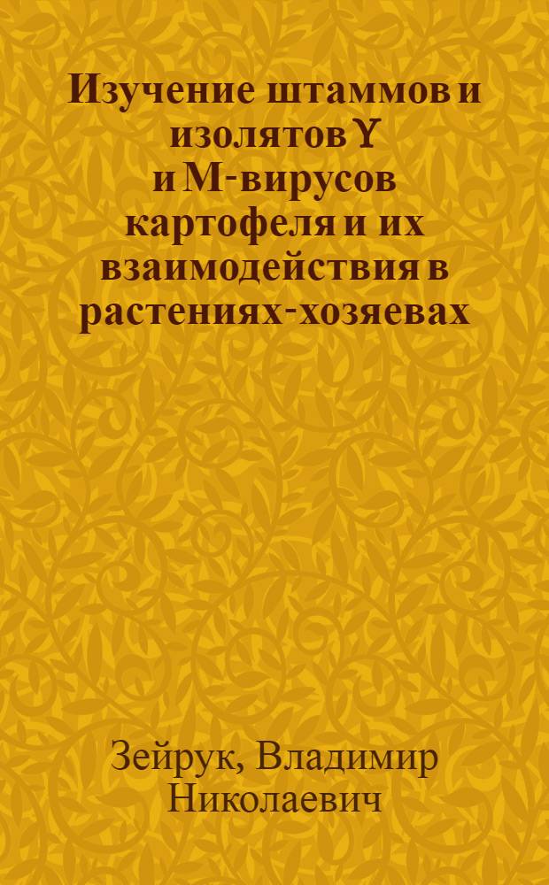Изучение штаммов и изолятов Y и М-вирусов картофеля и их взаимодействия в растениях-хозяевах : Автореф. дис. на соиск. учен. степ. канд. биол. наук : (06.01.11)
