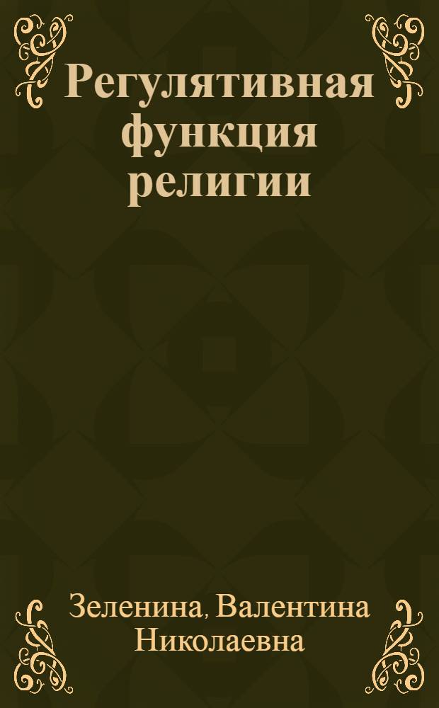 Регулятивная функция религии : Автореф. дис. на соиск. учен. степ. канд. филос. наук : (09.00.06)