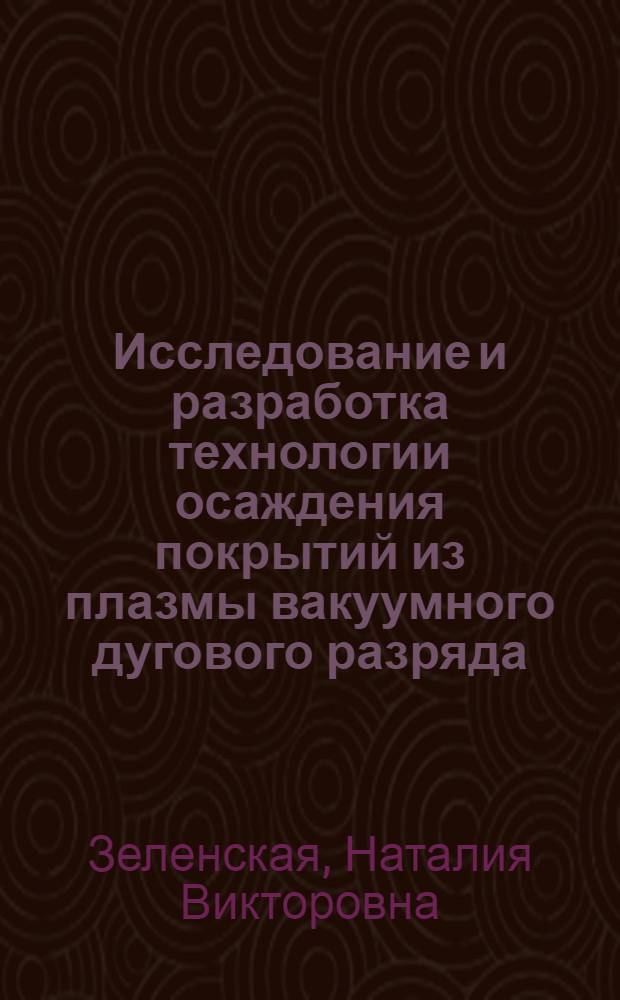 Исследование и разработка технологии осаждения покрытий из плазмы вакуумного дугового разряда : Автореф. дис. на соиск. учен. степ. к. т. н