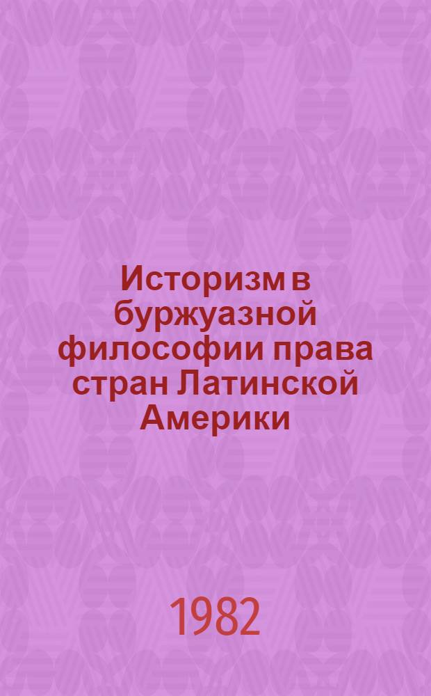 Историзм в буржуазной философии права стран Латинской Америки : Автореф. дис. на соиск. учен. степ. канд. юрид. наук : (12.00.01)