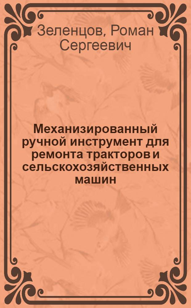 Механизированный ручной инструмент для ремонта тракторов и сельскохозяйственных машин : Обзор