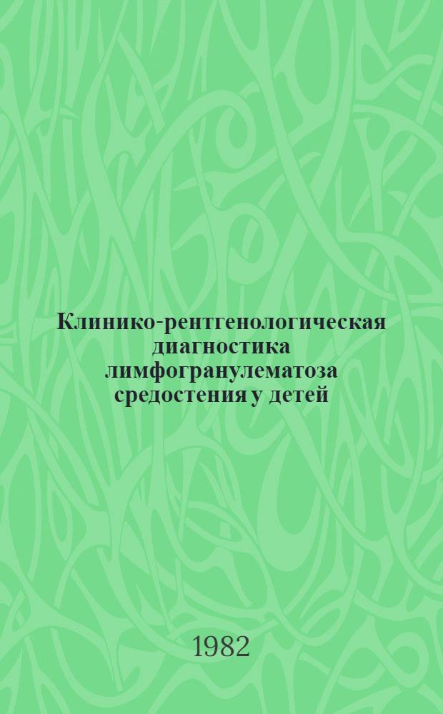 Клинико-рентгенологическая диагностика лимфогранулематоза средостения у детей : Автореф. дис. на соиск. учен. степ. канд. мед. наук : (14.00.19)