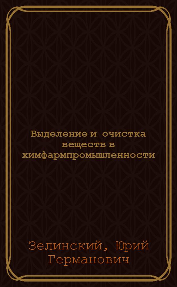 Выделение и очистка веществ в химфармпромышленности