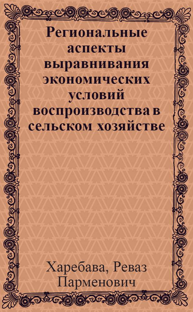 Региональные аспекты выравнивания экономических условий воспроизводства в сельском хозяйстве