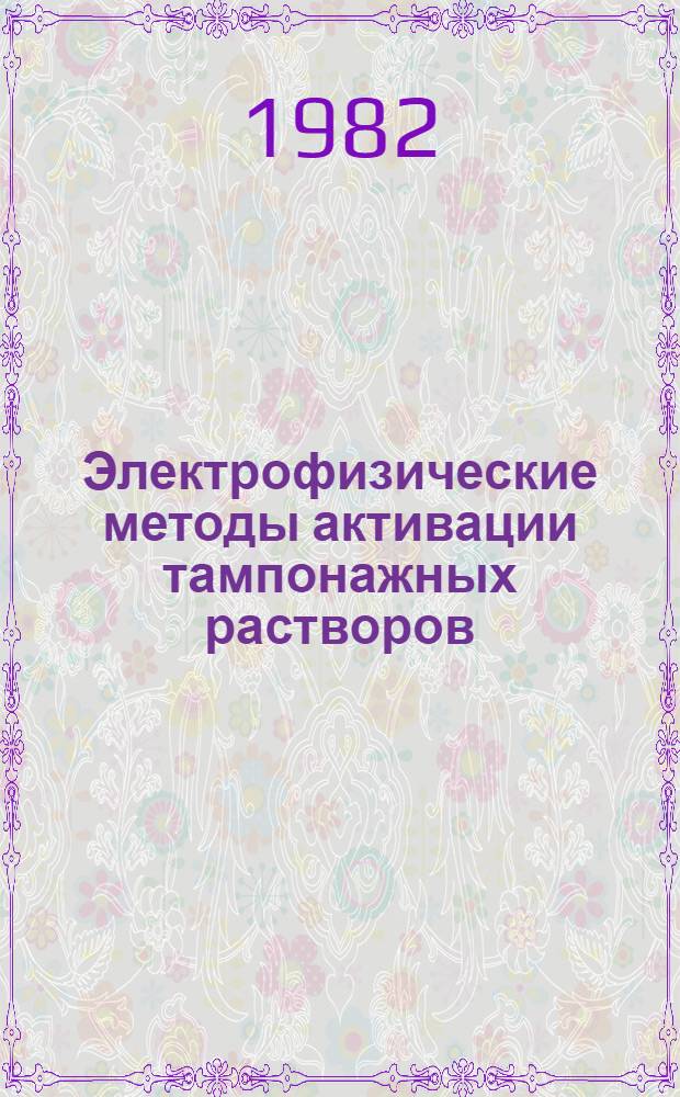 Электрофизические методы активации тампонажных растворов