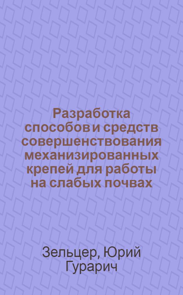 Разработка способов и средств совершенствования механизированных крепей для работы на слабых почвах : (На прим. Подмосков. бассейна) : Автореф. дис. на соиск. учен. степ. канд. техн. наук : (05.05.06)