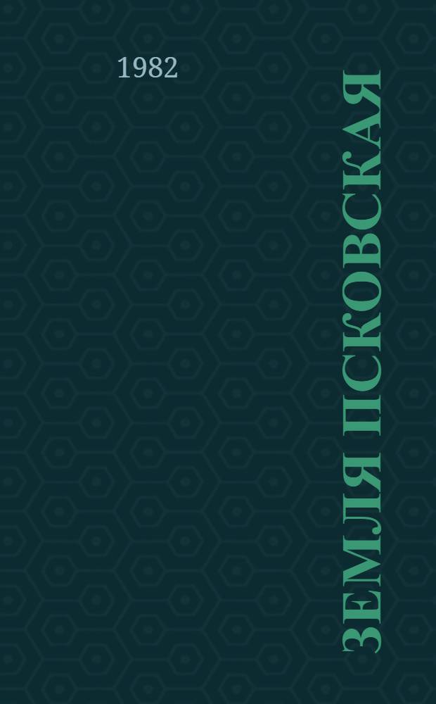 Земля Псковская : The Pskovian land : Альбом