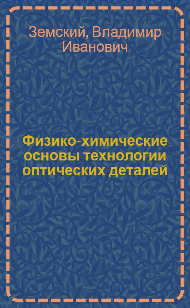 Физико-химические основы технологии оптических деталей : Учеб. пособие