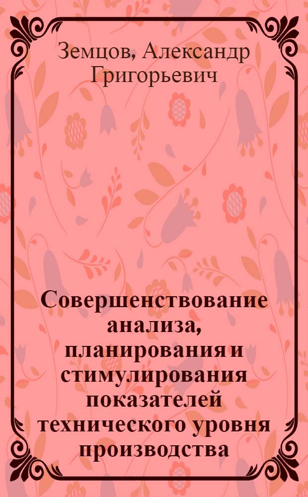 Совершенствование анализа, планирования и стимулирования показателей технического уровня производства : (На примере отраслей машиностроения) : Автореф. дис. на соиск. учен. степ. к. э. н