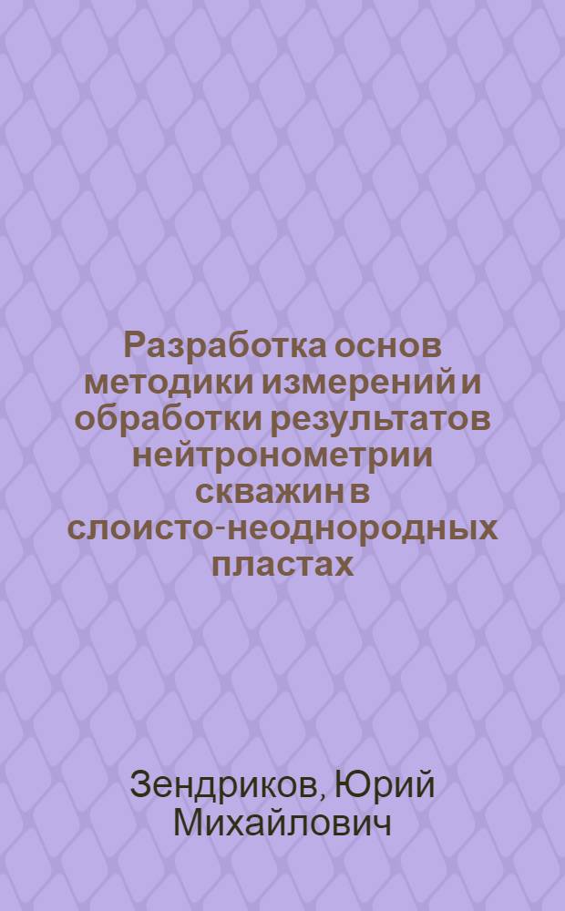 Разработка основ методики измерений и обработки результатов нейтронометрии скважин в слоисто-неоднородных пластах : Автореф. дис. на соиск. учен. степ. канд. техн. наук : (04.00.12)