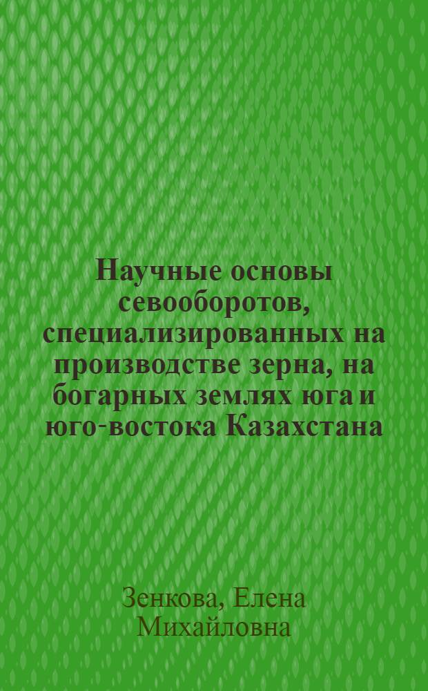 Научные основы севооборотов, специализированных на производстве зерна, на богарных землях юга и юго-востока Казахстана : Автореф. дис. на соиск. учен. степ. д-ра с.-х. наук : (06.01.01)