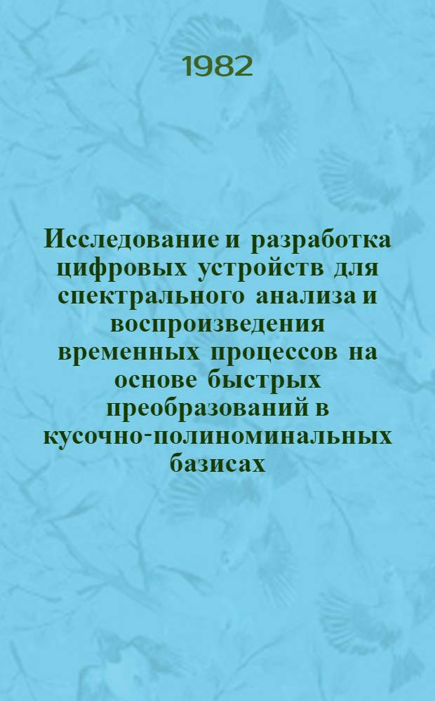 Исследование и разработка цифровых устройств для спектрального анализа и воспроизведения временных процессов на основе быстрых преобразований в кусочно-полиноминальных базисах : Автореф. дис. на соиск. учен. степ. канд. техн. наук : (05.13.05)