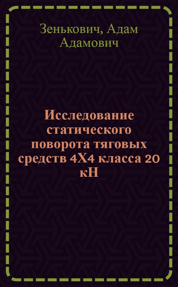 Исследование статического поворота тяговых средств 4Х4 класса 20 кН : Автореф. дис. на соиск. учен. степ. канд. техн. наук : (05.05.03)