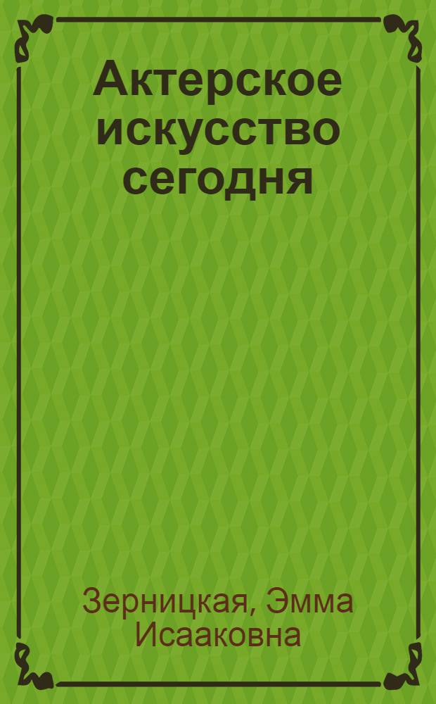 Актерское искусство сегодня : Рек. библиогр. указ