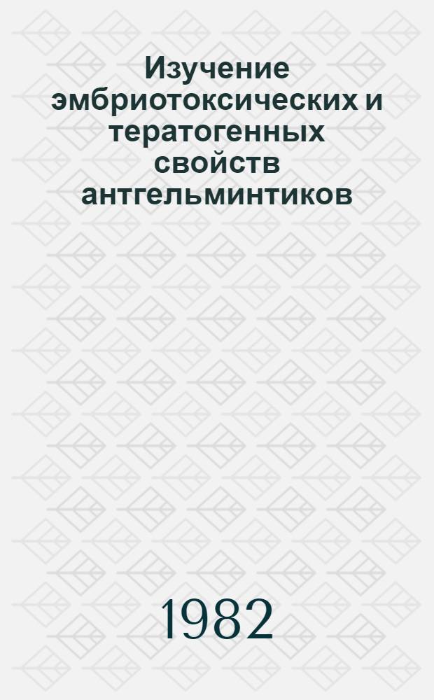 Изучение эмбриотоксических и тератогенных свойств антгельминтиков (пиперазиннилверм, натрий кремнефтористый и бенацил) на свиньях : Автореф. дис. на соиск. учен. степ. к. вет. н