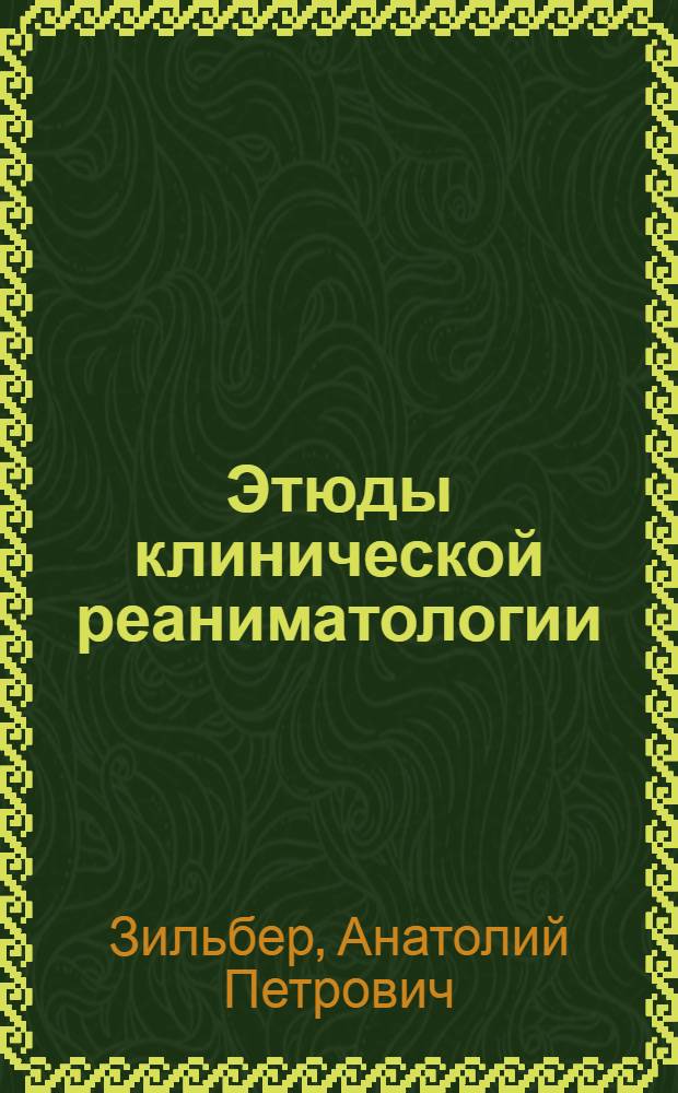 Этюды клинической реаниматологии