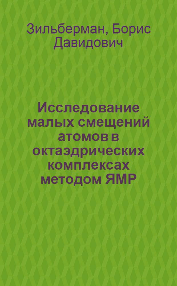 Исследование малых смещений атомов в октаэдрических комплексах методом ЯМР : Автореф. дис. на соиск. учен. степ. канд. физ.-мат. наук : (01.04.07)