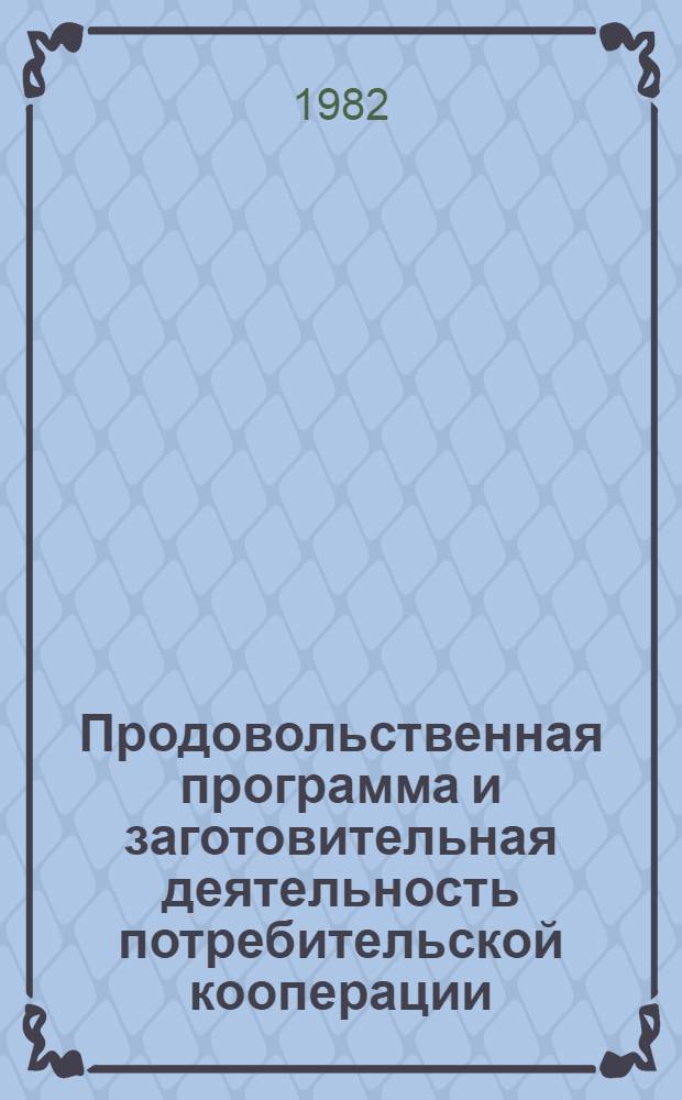 Продовольственная программа и заготовительная деятельность потребительской кооперации: тенденции развития и совершенствования
