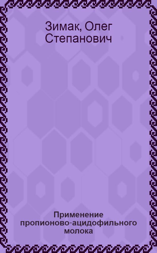 Применение пропионово-ацидофильного молока (ПАМ) в комплексном лечении и профилактике рецидивов хронических заболеваний желчевыводящей системы у детей : Автореф. дис. на соиск. учен. степ. к. м. н