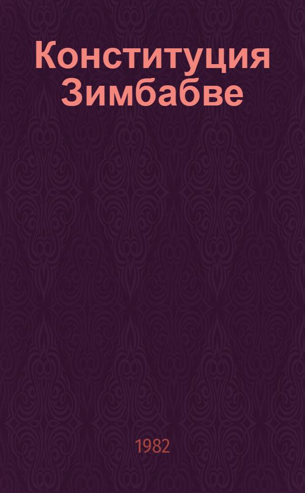 Конституция Зимбабве : Пер. с англ