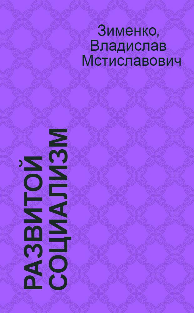 Развитой социализм: некоторые творческие проблемы эстетики и искусства