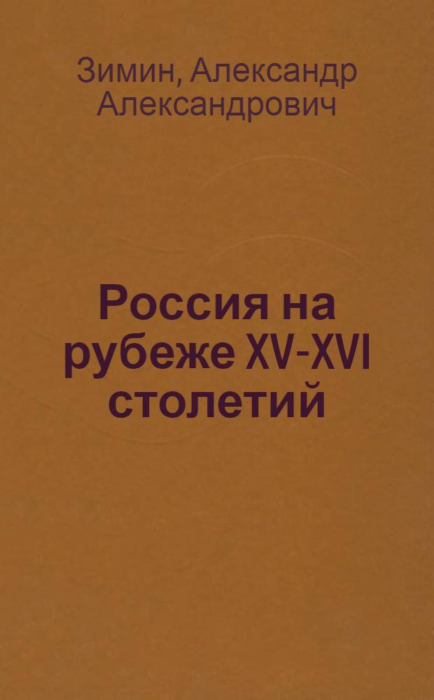 Россия на рубеже XV-XVI столетий : (Очерки социал.-полит. истории)