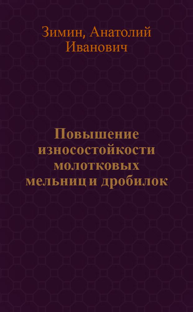 Повышение износостойкости молотковых мельниц и дробилок