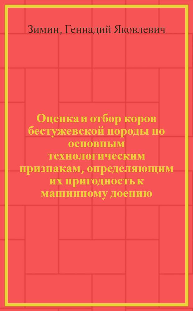 Оценка и отбор коров бестужевской породы по основным технологическим признакам, определяющим их пригодность к машинному доению : Автореф. дис. на соиск. учен. степ. канд. с.-х. наук : (06.02.04)