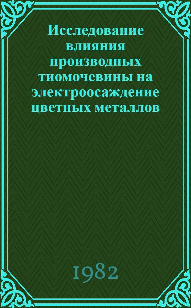 Исследование влияния производных тиомочевины на электроосаждение цветных металлов : Автореф. дис. на соиск. учен. степ. канд. хим. наук : (02.00.05)