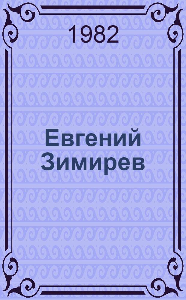 Евгений Зимирев : Графика : Кат. выст