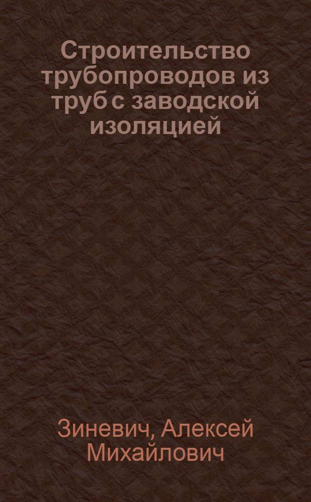 Строительство трубопроводов из труб с заводской изоляцией