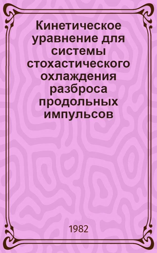 Кинетическое уравнение для системы стохастического охлаждения разброса продольных импульсов