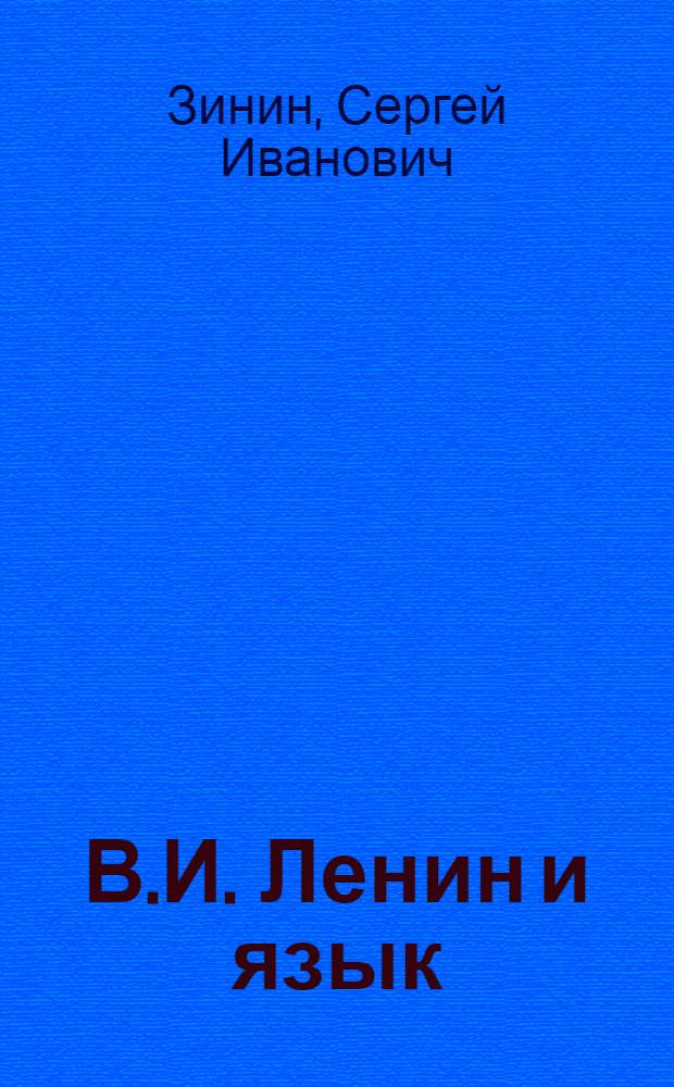 В.И. Ленин и язык : Библиогр. указ. лит. за 1917-1977 гг