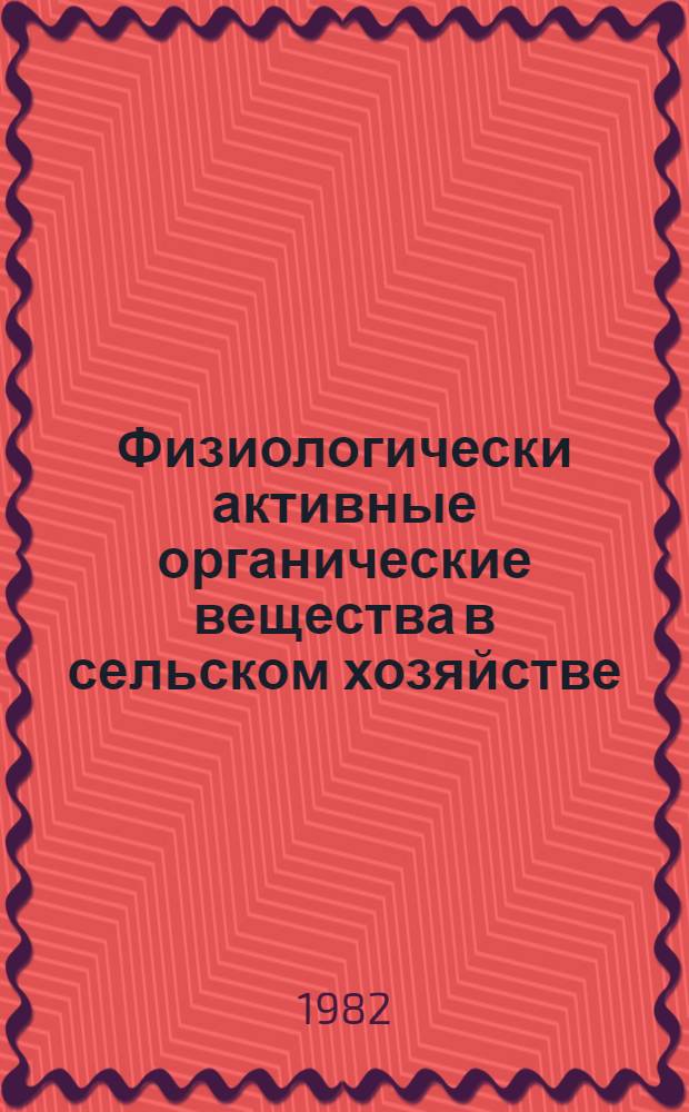 Физиологически активные органические вещества в сельском хозяйстве : Лекция для студентов биол. спец