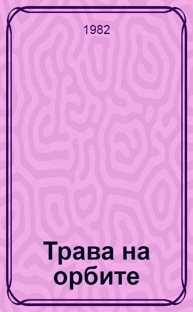 Трава на орбите : Стихотворения и поэма