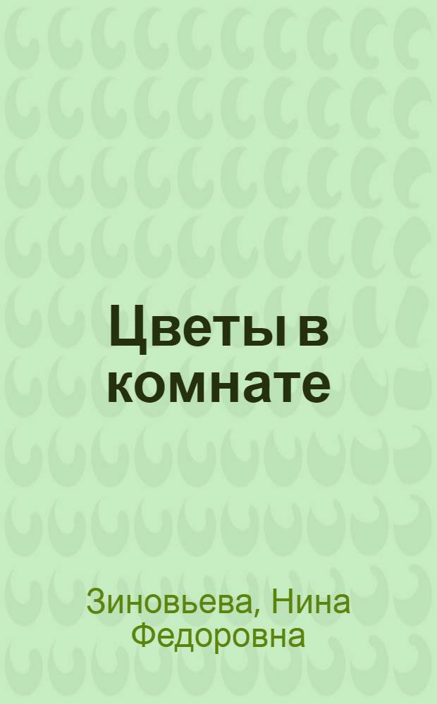Цветы в комнате