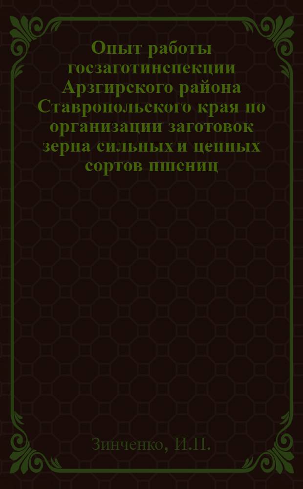 Опыт работы госзаготинспекции Арзгирского района Ставропольского края по организации заготовок зерна сильных и ценных сортов пшениц