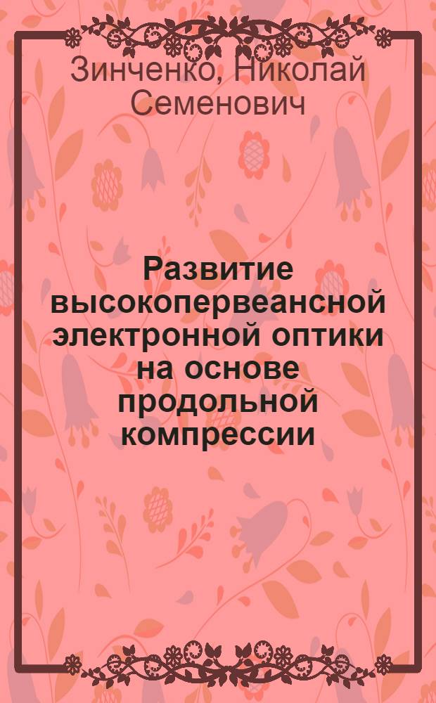 Развитие высокопервеансной электронной оптики на основе продольной компрессии = Development of highperveance electron optics on the basis of longitudinal compression