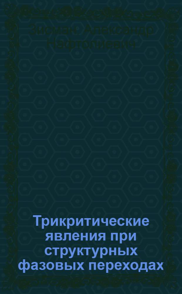 Трикритические явления при структурных фазовых переходах : Автореф. дис. на соиск. учен. степ. канд. физ-мат. наук : (01.04.07)