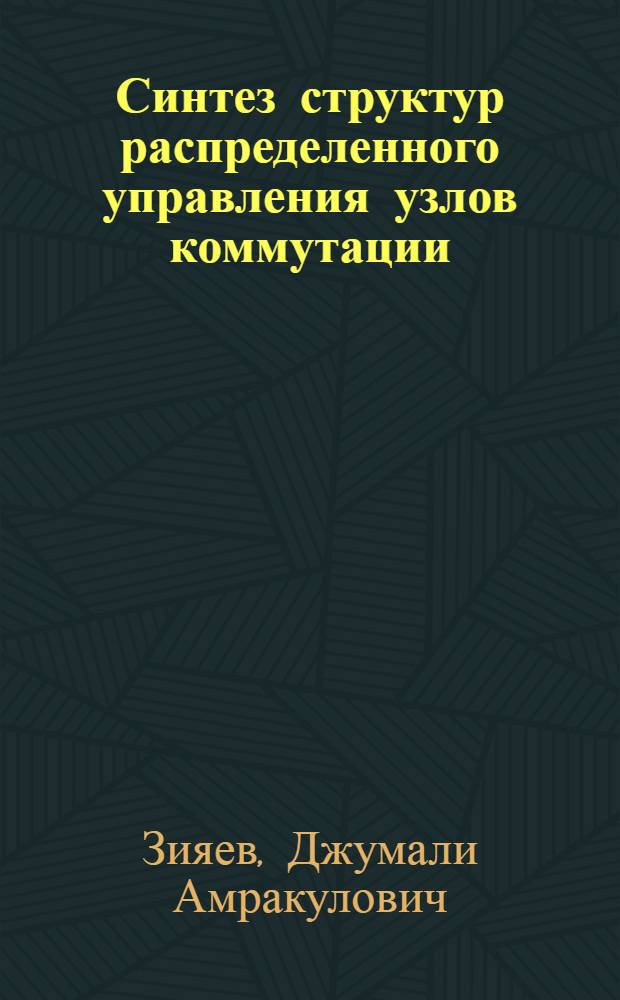 Синтез структур распределенного управления узлов коммутации : Автореф. дис. на соиск. учен. степ. канд. техн. наук : (05.02.14)