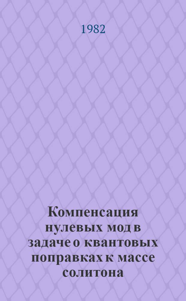 Компенсация нулевых мод в задаче о квантовых поправках к массе солитона