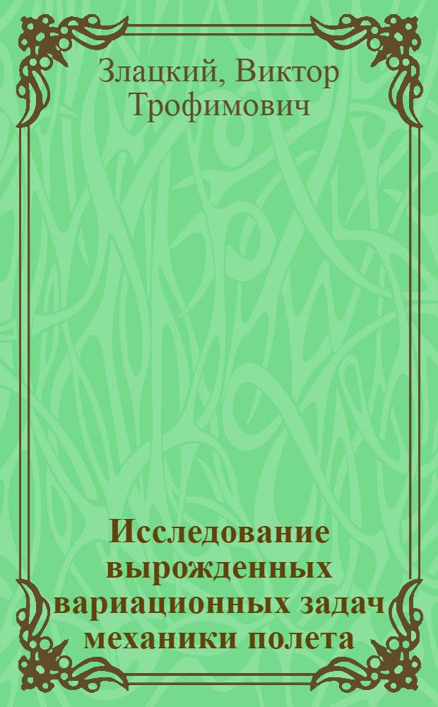 Исследование вырожденных вариационных задач механики полета : Автореф. дис. на соиск. учен. степ. канд. физ.-мат. наук : (01.02.01)