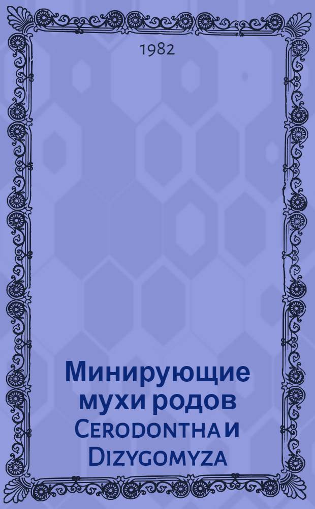 Минирующие мухи родов Cerodontha и Dizygomyza (Diptera: Agromyzidae) фауны СССР : Автореф. дис. на соиск. учен. степ. канд. биол. наук : (03.00.09)