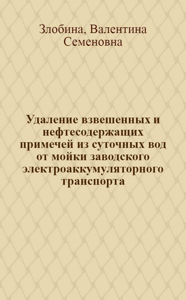 Удаление взвешенных и нефтесодержащих примечей из суточных вод от мойки заводского электроаккумуляторного транспорта : Автореф. дис. на соиск. учен. степ. канд. техн. наук : (05.23.04)